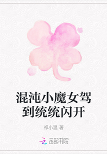 混沌小魔女駕到統統閃開