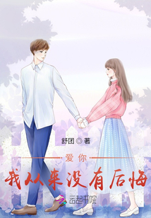 愛你，我從來沒有后悔