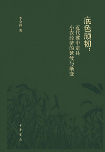 底色顽韧：近代冀中定县小农经济的延续与渐变