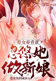 趁女帝青澀，忽悠她做新娘