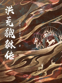 洪荒貔貅傳