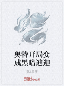 奧特開局變成黑暗迪迦