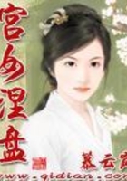 宮女涅盤在線閱讀