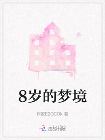 8歲的夢境