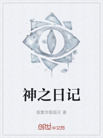 神之日記