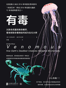 有毒:從致命武器到救命解藥,看地球致命毒物如何成為生化大師