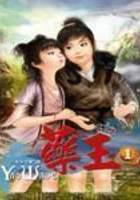 藥王在線閱讀