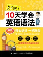 好快！10天学会英语语法在线阅读