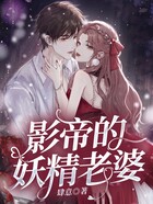 影帝的妖精老婆在線閱讀