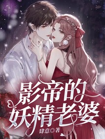 影帝的妖精老婆