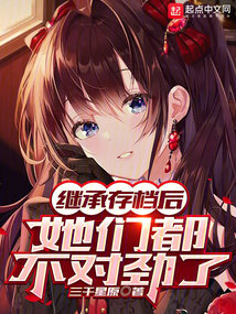 繼承存檔后,她們都不對勁了