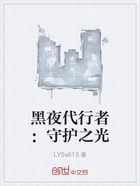 黑夜代行者：守護之光在線閱讀