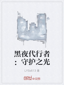 黑夜代行者：守護之光