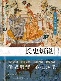 長史短說：中國歷史通識