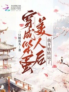 穿成笨蛋美人后我開始轉運了在線閱讀