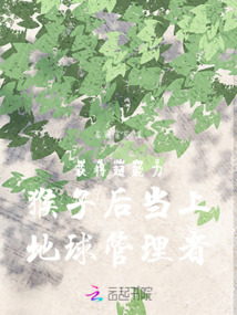 獲得超能力猴子后當上地球管理者