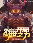 人在超神，开局创世之力在线阅读