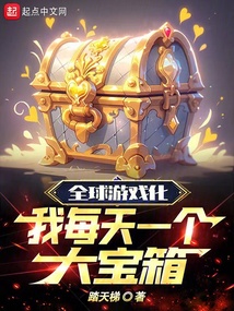 全球游戲化，我每天一個大寶箱