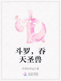 斗羅，吞天圣獸