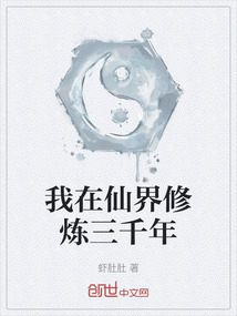 我在仙界修煉三千年
