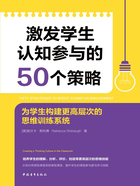 激发学生认知参与的50个策略：为学生构建更高层次的思维训练系统在线阅读