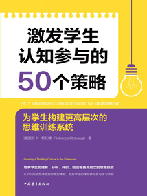 激發(fā)學(xué)生認(rèn)知參與的50個策略:為學(xué)生構(gòu)建更高層次的思維訓(xùn)練系統(tǒng)