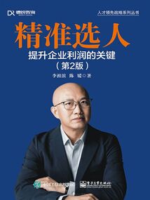 精準選人：提升企業利潤的關鍵（第2版）