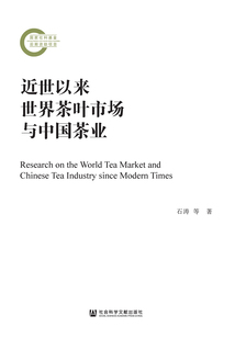 近世以來世界茶葉市場與中國茶業(yè)