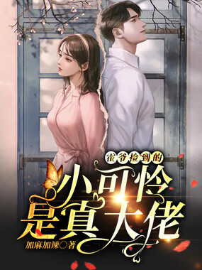 霍爷捡到的小可怜是真大佬在线阅读