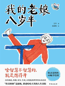 我的老娘八歲半