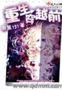重生穿越前