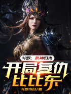 斗罗:杀神归来,开局复仇比比东在线阅读