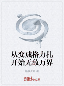 從變成格力扎開始無敵萬界
