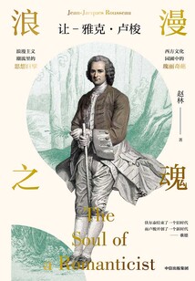 浪漫之魂：讓—雅克·盧梭