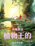 我是要当植物王的在线阅读