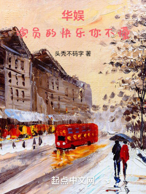 华娱:演员的快乐你不懂在线阅读