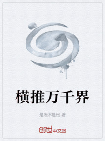 橫推萬千界