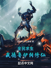 全民求生，我德魯伊轉(zhuǎn)修仙
