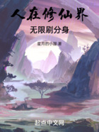 人在修仙界，無限刷分身在線閱讀