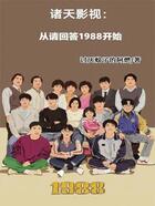 諸天影視：從請回答1988開始在線閱讀