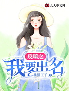 反噬之我要出名在线阅读