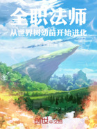 全職法師：從世界樹幼苗開始進化在線閱讀