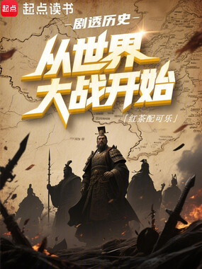 剧透历史：从世界大战开始在线阅读