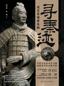 尋秦跡：透過秦俑看秦朝