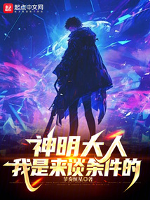 神明大人,我是來(lái)談條件的