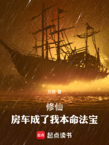 修仙:房车成了我本命法宝