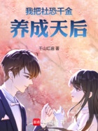 我把社恐千金養(yǎng)成天后在線閱讀