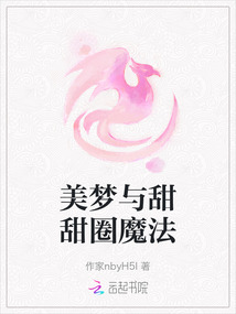 美梦与甜甜圈魔法