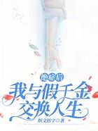絕癥后，我與假千金交換人生在線閱讀