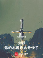 火影:你的木遁也太奇怪了在线阅读